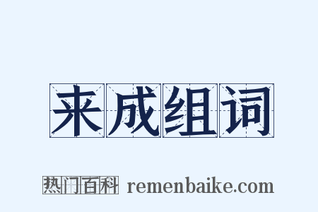 来成组词是什么意思的图片